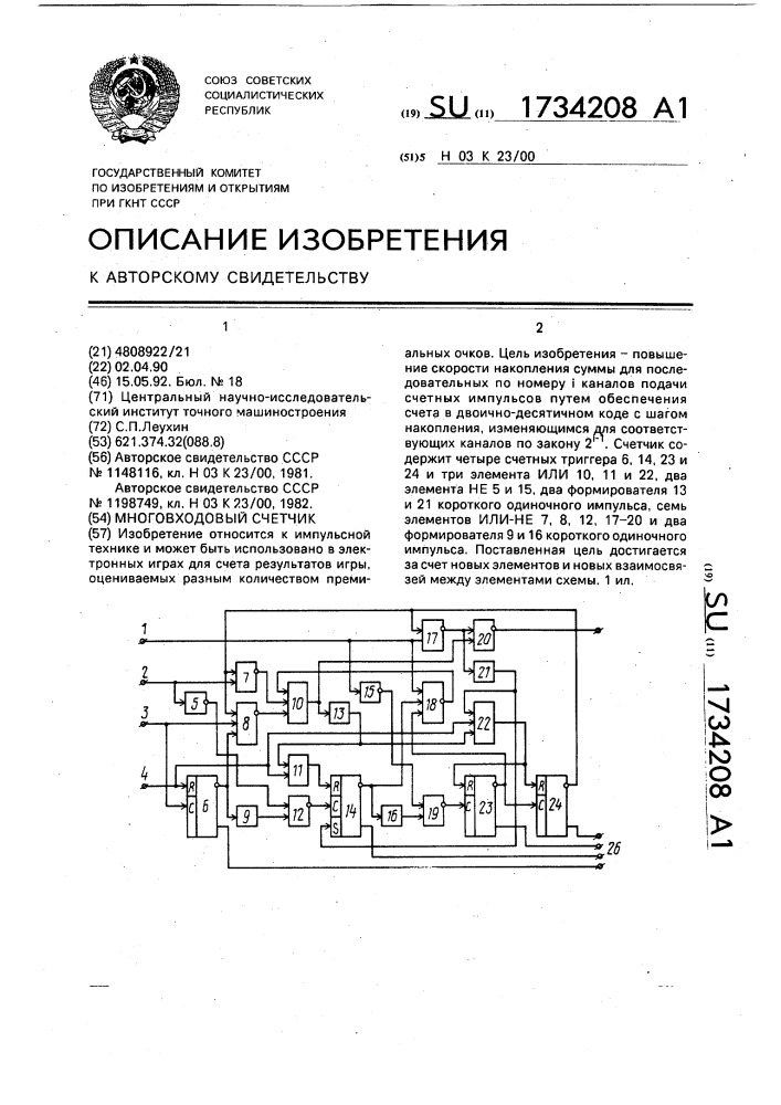 Многовходовый счетчик (патент 1734208)