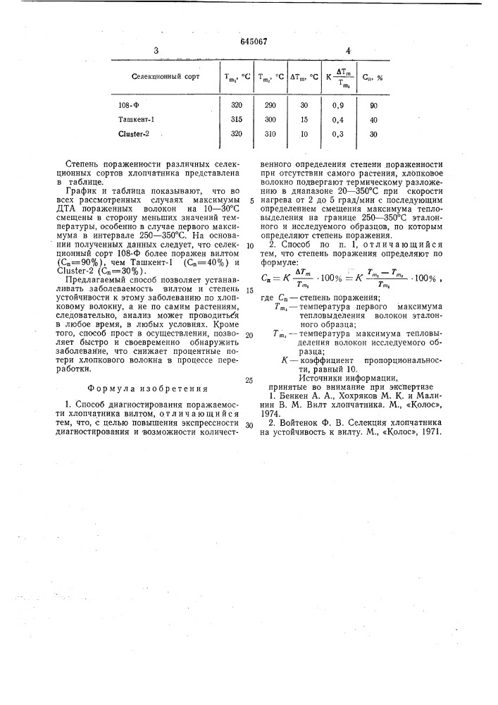 Способ диагностирования поражаемости хлопчатника вилтом (патент 645067)