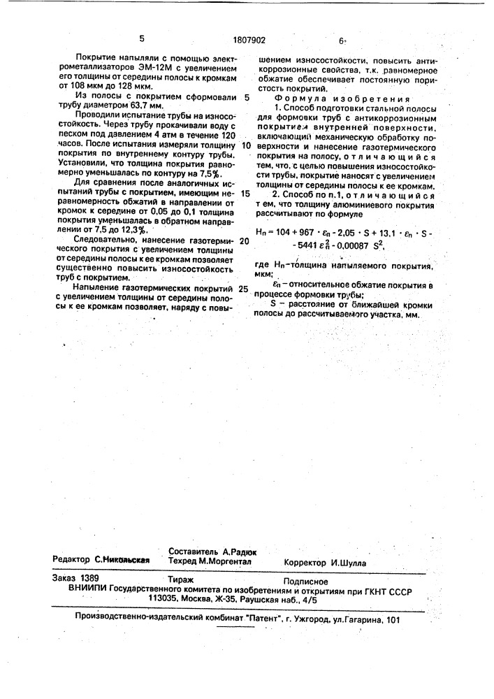 Способ подготовки стальной полосы для формовки труб с антикоррозионным покрытием (патент 1807902)