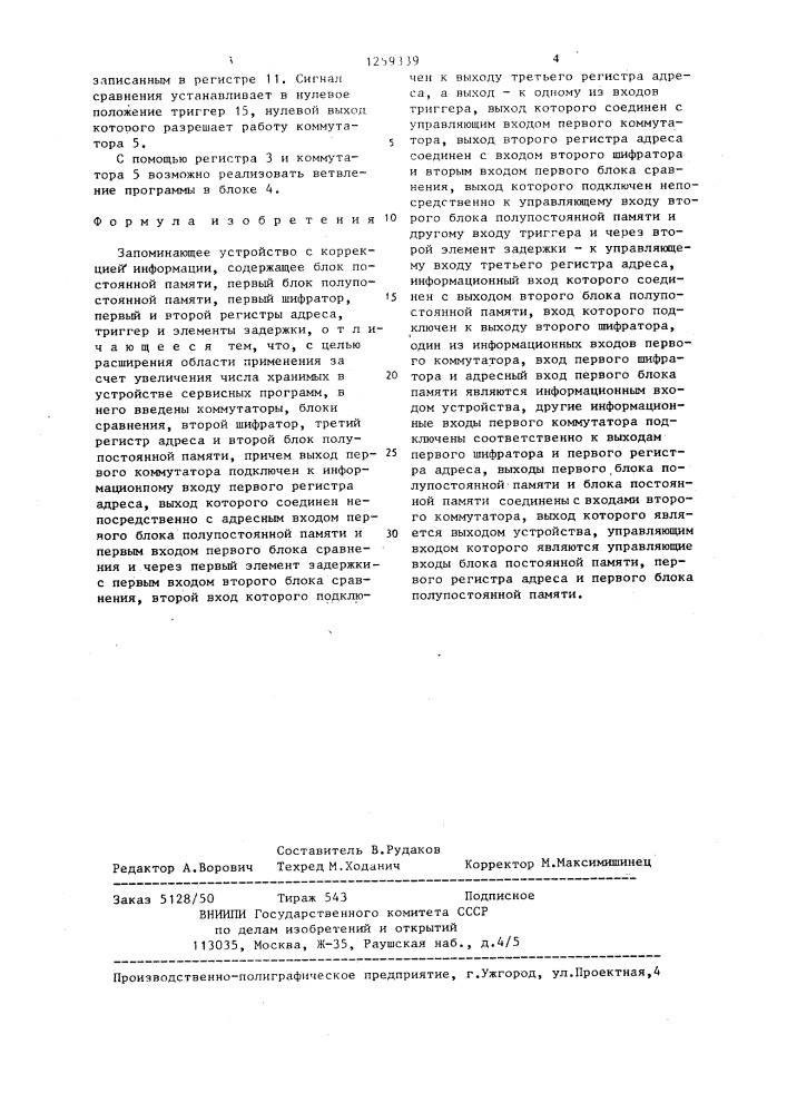 Запоминающее устройство с коррекцией информации (патент 1259339)