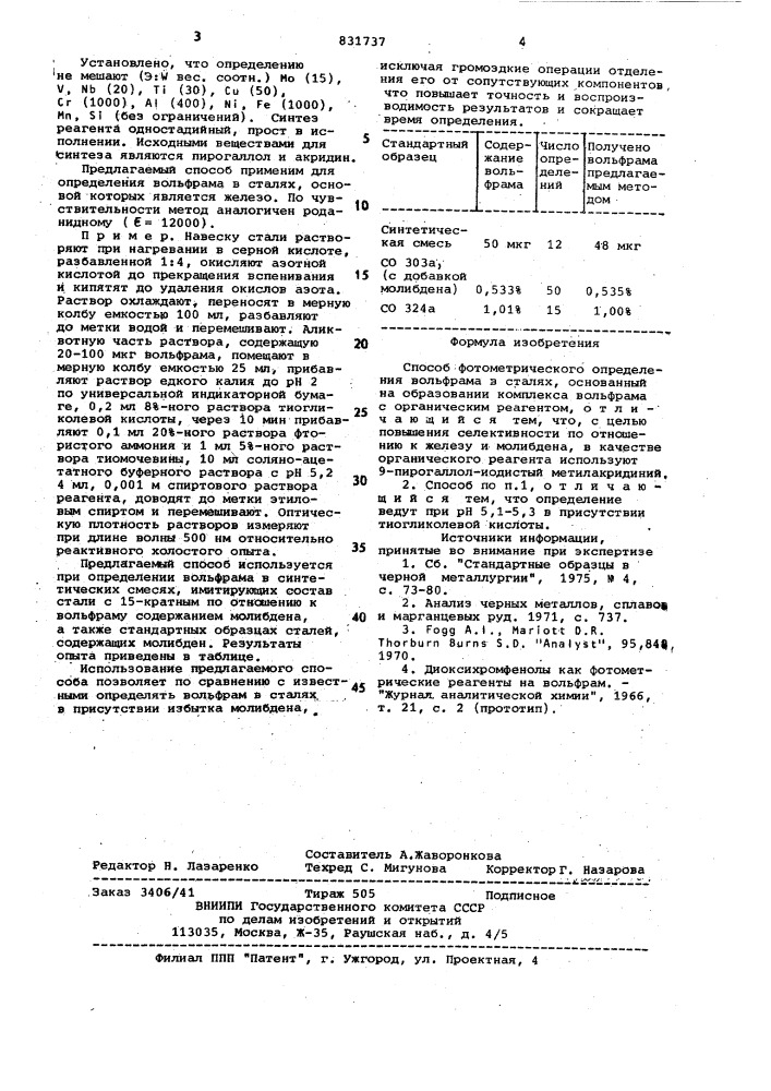 Способ фотометрического определе-ния вольфрама b сталях (патент 831737)