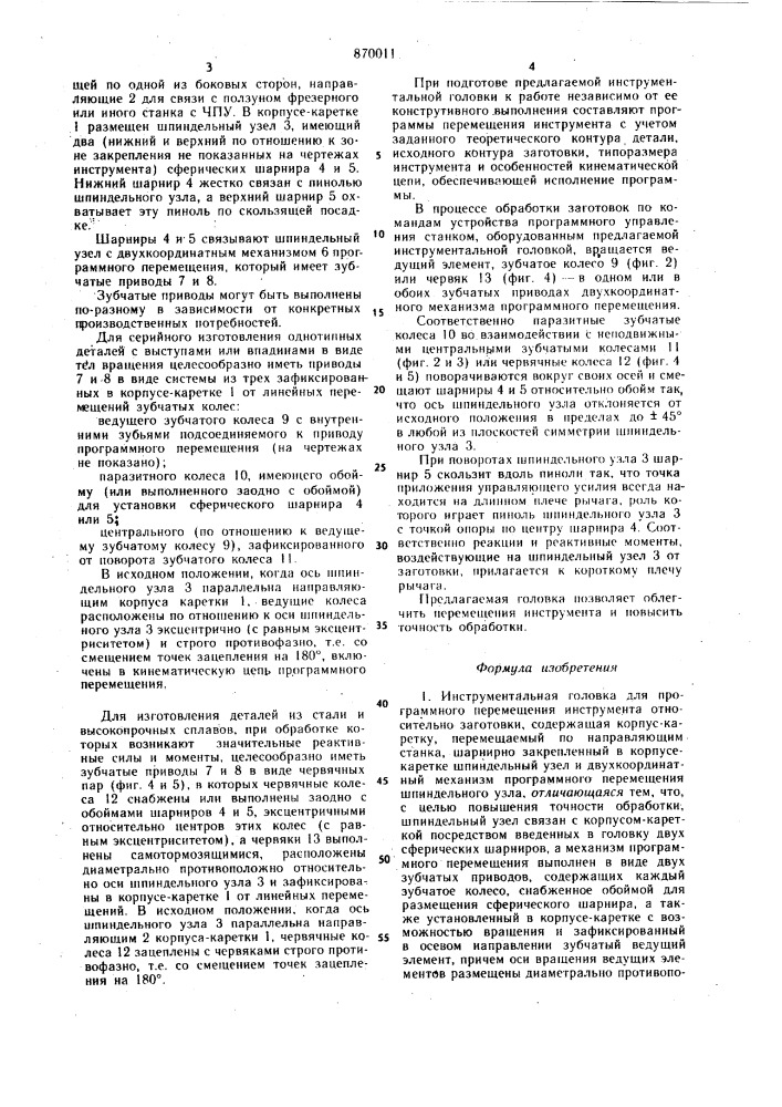 Инструментальная головка (патент 870011)
