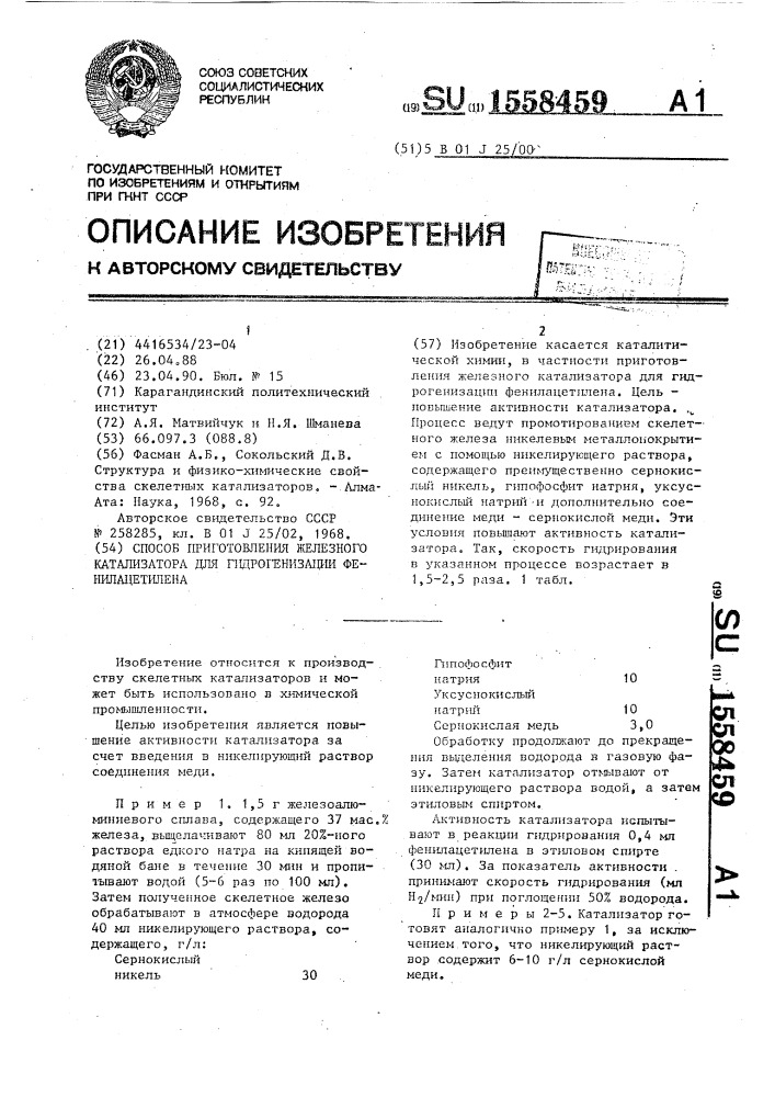 Способ приготовления железного катализатора для гидрогенизации фенилацетилена (патент 1558459)