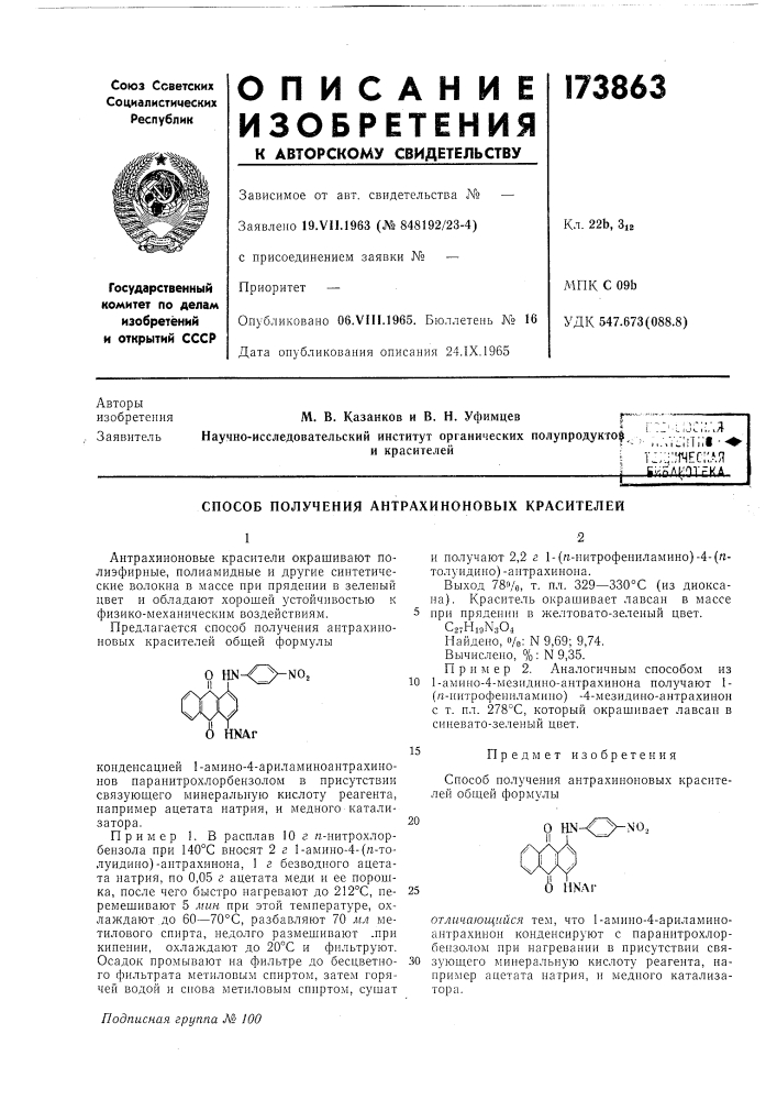 Патент ссср  173863 (патент 173863)