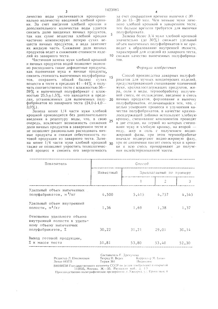 Способ производства заварных полуфабрикатов для мучных кондитерских изделий (патент 1423085)