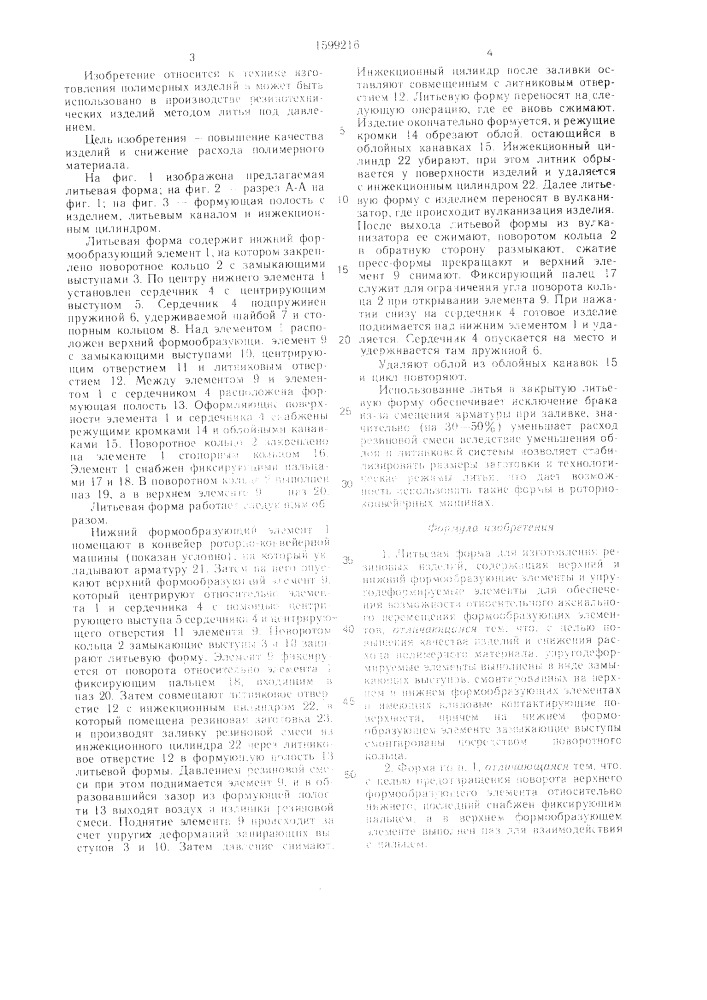 Литьевая форма для изготовления резиновых изделий (патент 1599216)