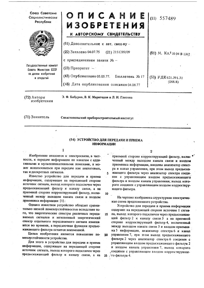 Устройство для передачи и приема информации (патент 557489)