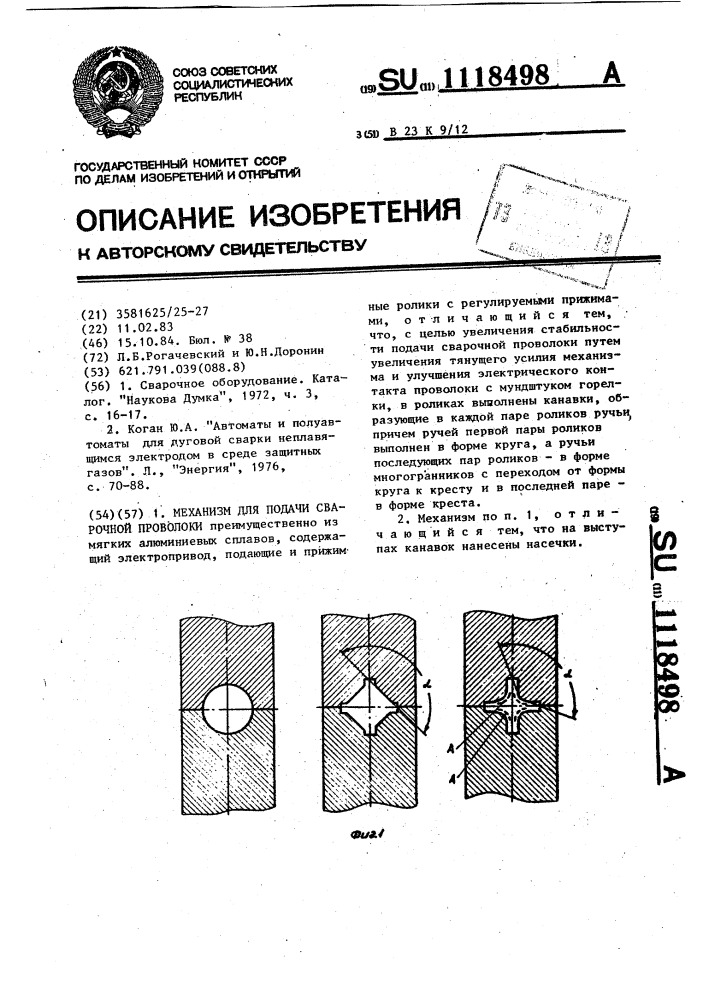 Механизм для подачи сварочной проволоки (патент 1118498)