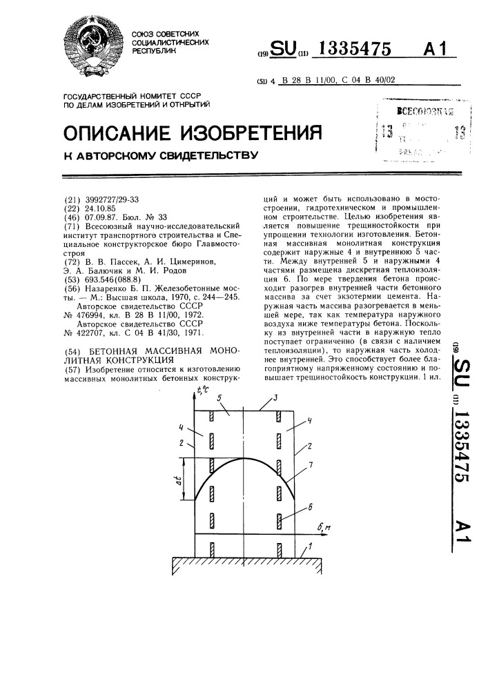 Бетонная массивная монолитная конструкция (патент 1335475)