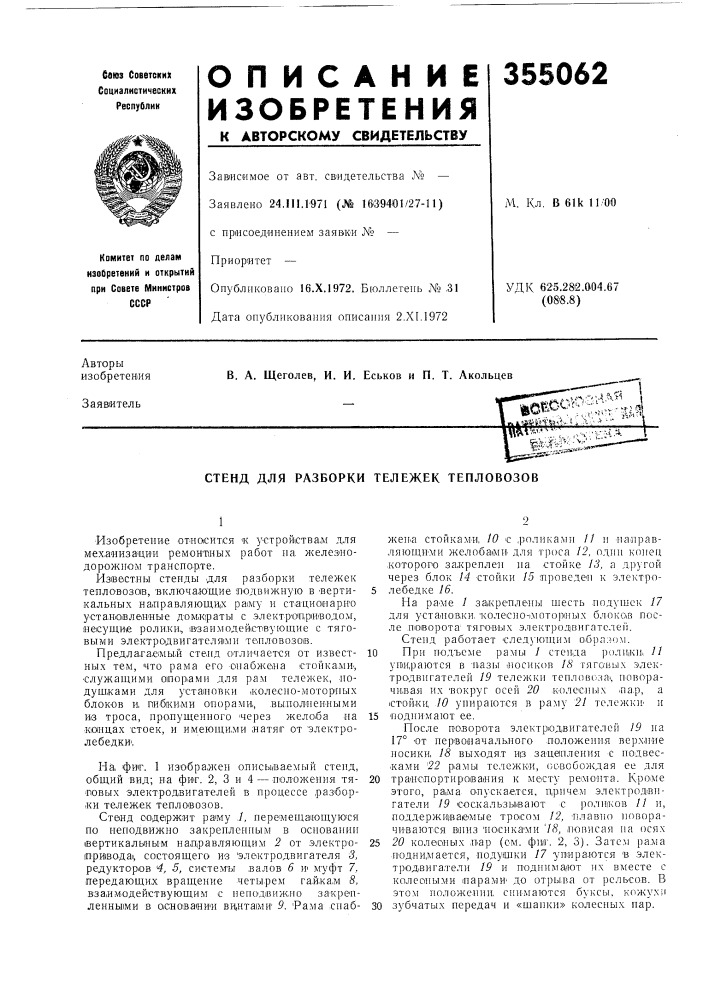 Стенд для разборки тележек тепловозов (патент 355062)