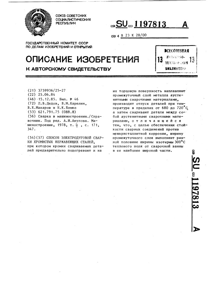 Способ электродуговой сварки хромистых нержавеющих сталей (патент 1197813)