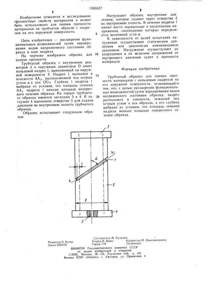 Трубчатый образец для оценки прочности материалов (патент 1265527)