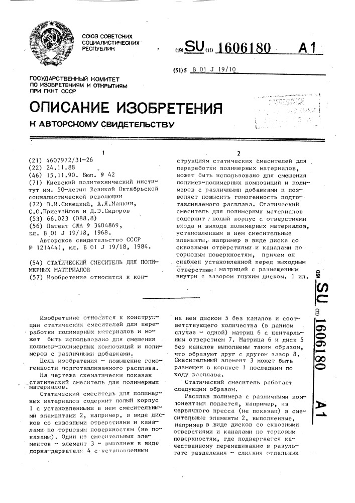 Статический смеситель для полимерных материалов (патент 1606180)
