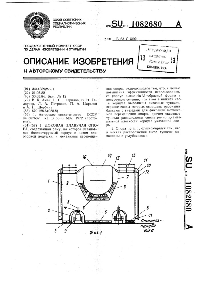 Доковая плавучая опора (патент 1082680)