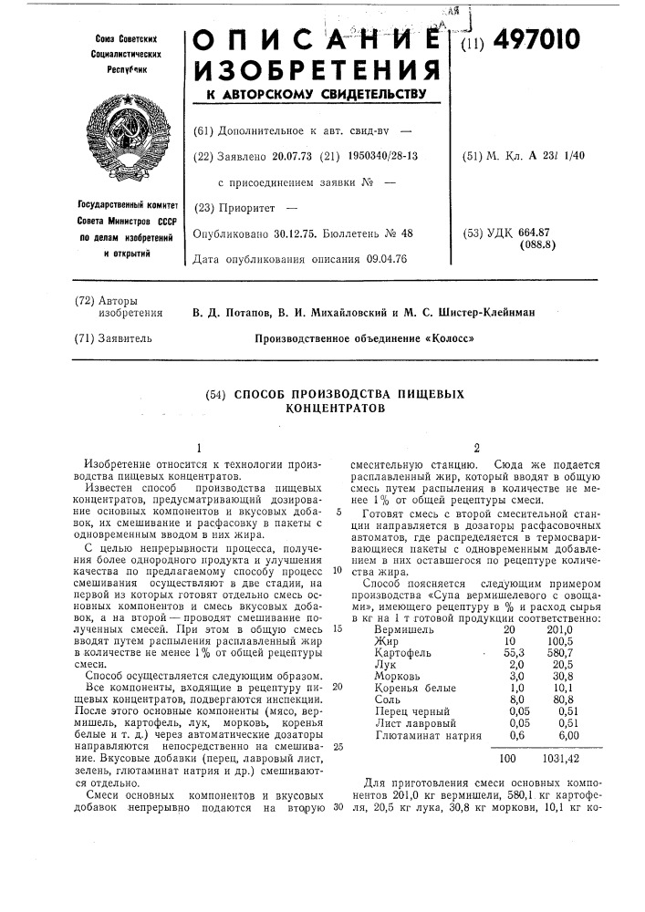 Способ производных пищевых концентратов (патент 497010)