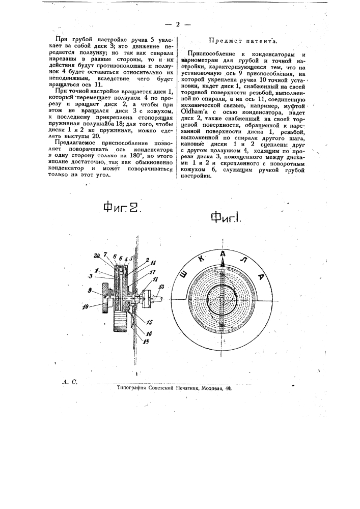 Приспособление к конденсаторам и вариометрам для грубой и точной настройки (патент 20160)