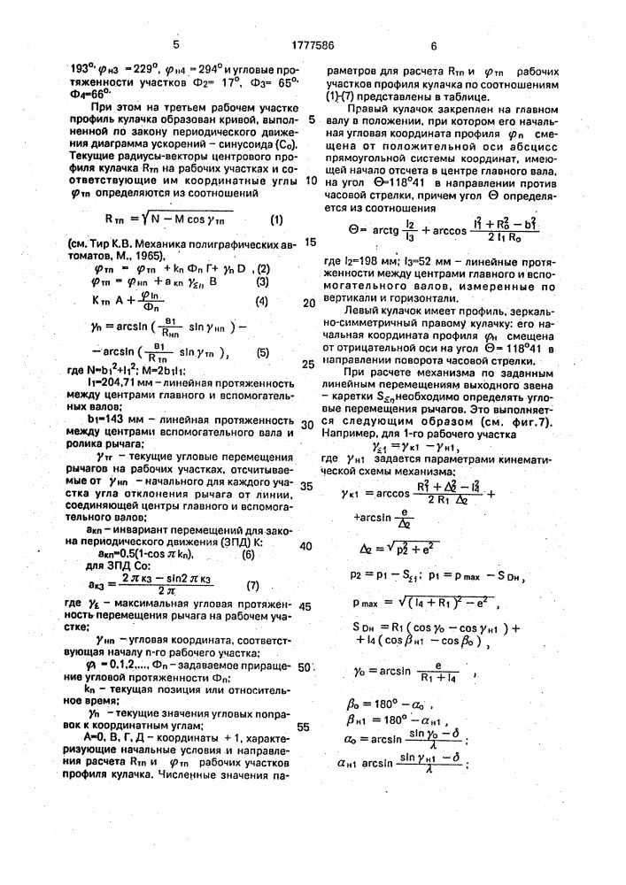 Механизм швейной каретки ниткошвейной машины (патент 1777586)