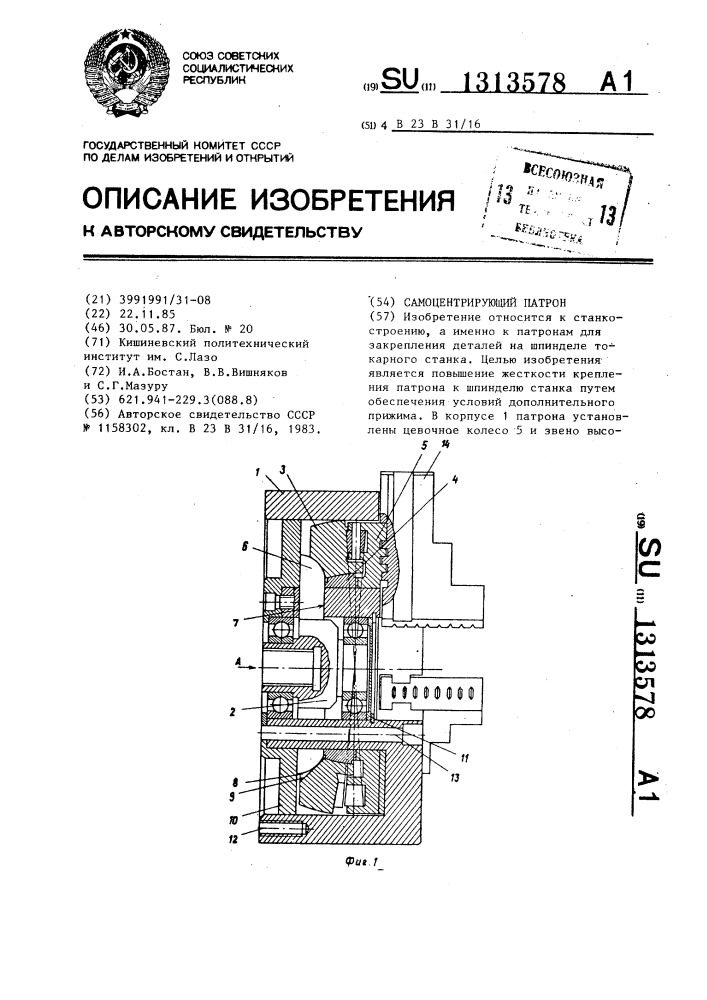 Самоцентрирующий патрон (патент 1313578)