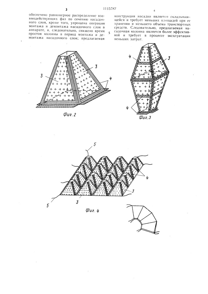 Насадочная колонна (патент 1115787)