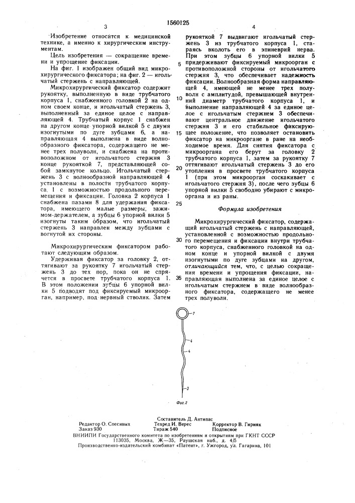 Микрохирургический фиксатор (патент 1560125)