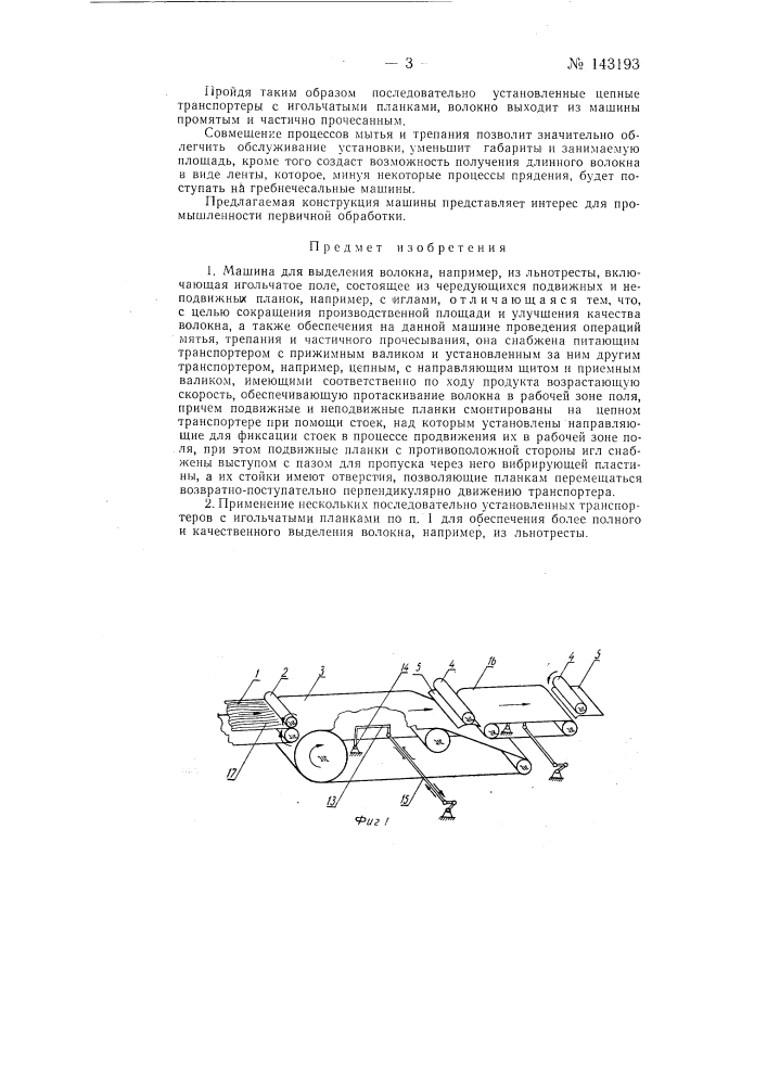 Машина для выделения волокна, например, из льнотресты (патент 143193)
