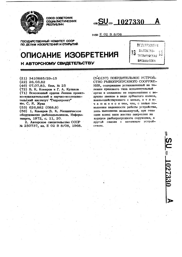 Побудительное устройство рыбопропускного сооружения (патент 1027330)