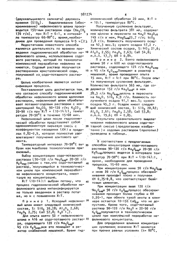 Способ гидрохимической обработки нефелинового шлама (патент 981274)