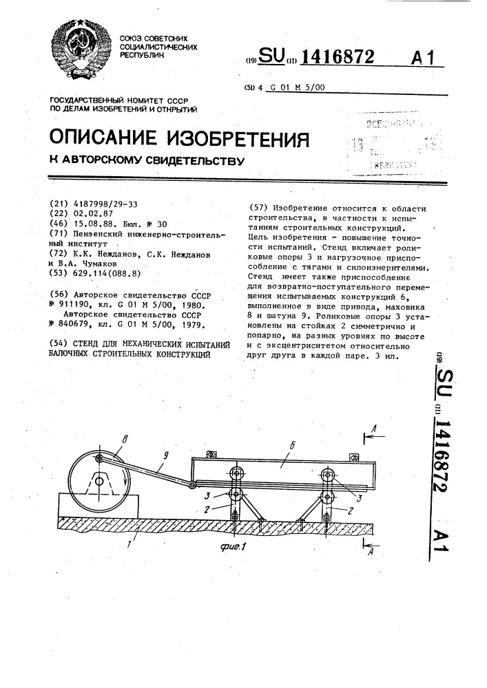 Стенд для механических испытаний балочных строительных конструкций (патент 1416872)