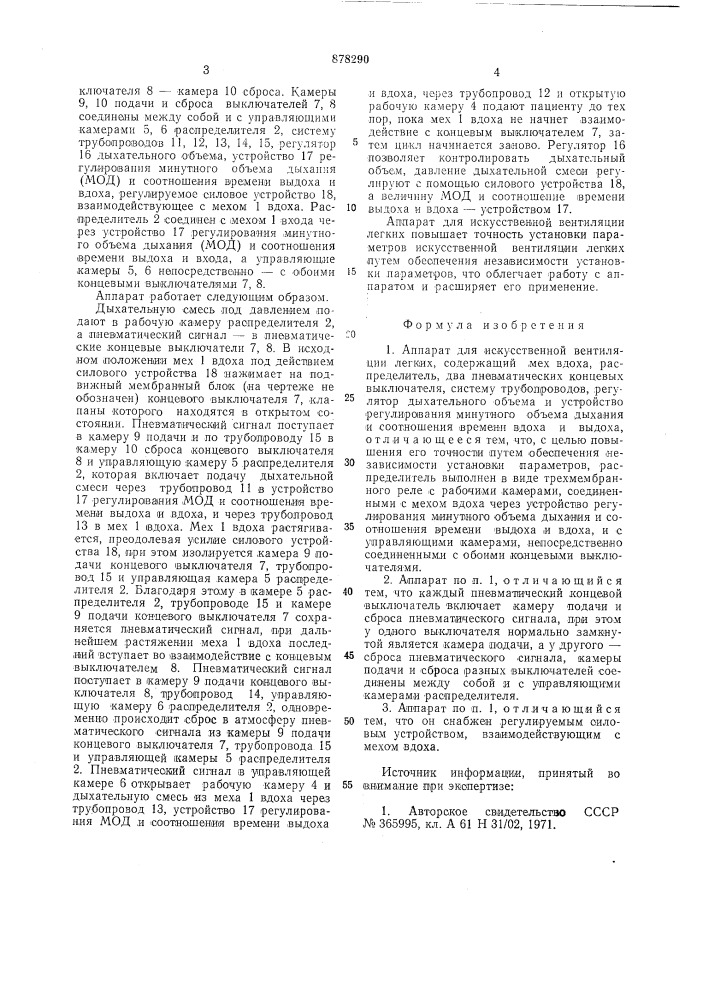 Аппарат для искусственной вентиляции легких (патент 878290)