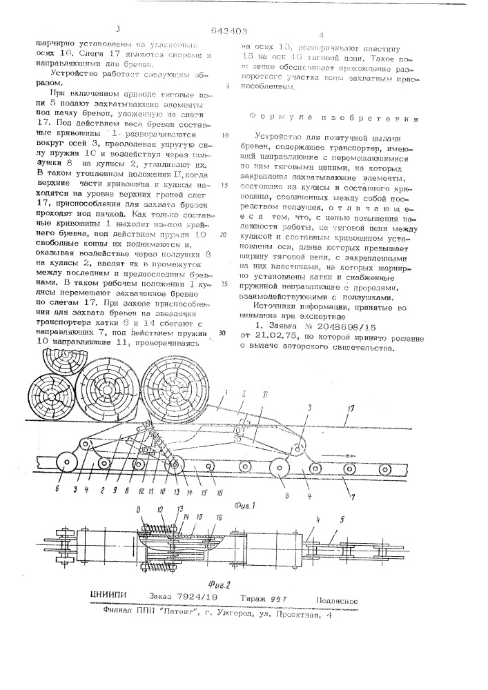 Устройство для поштучной выдачи бревен (патент 643403)