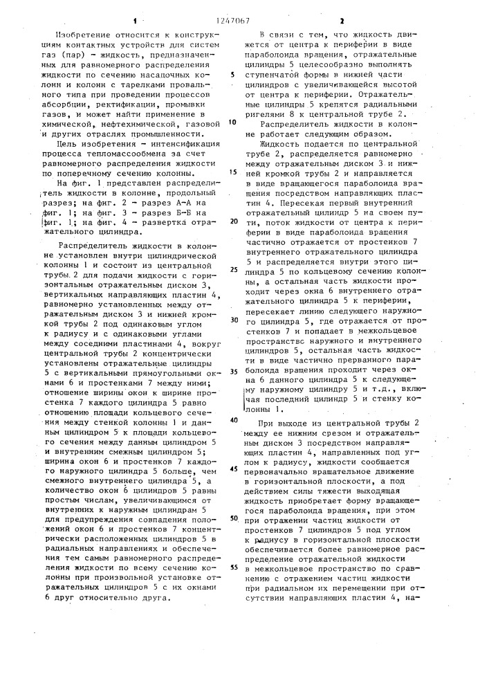 Распределитель жидкости в колонне (патент 1247067)