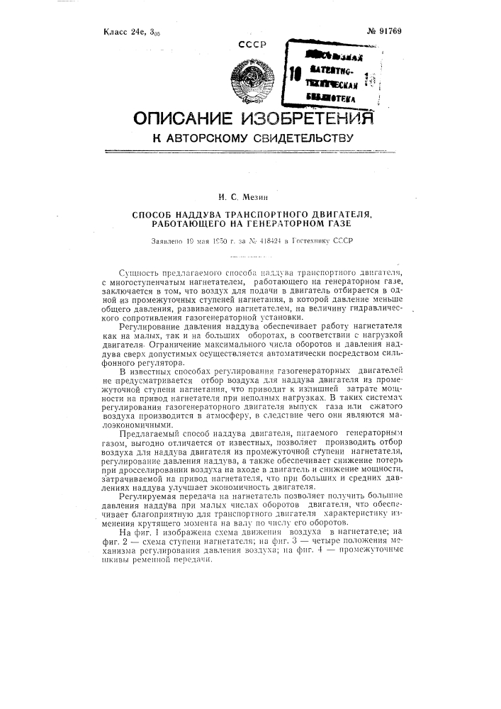 Способ наддува транспортного двигателя, работающего на генераторном газе (патент 91769)