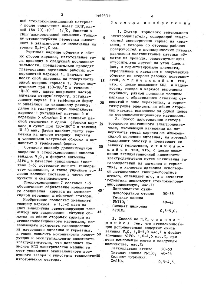 Статор торцового вентильного электродвигателя и способ изготовления статора торцового вентильного электродвигателя (патент 1469531)