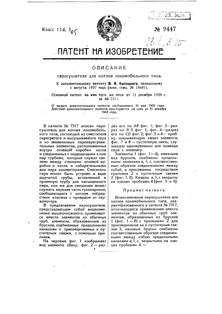 Паросушитель для котлов локомобильного типа (патент 9447)