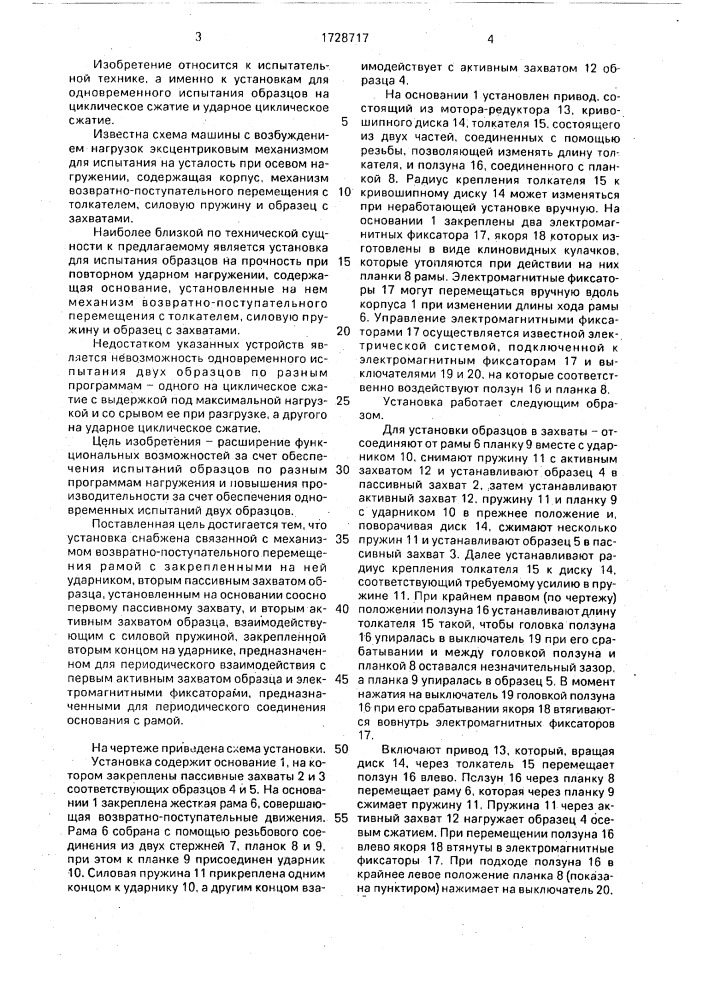 Установка для испытания образцов материалов при осевом нагружении (патент 1728717)