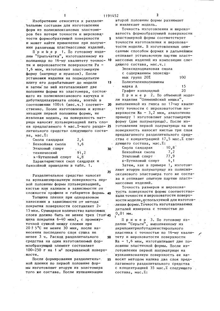 Разделительный состав для изготовления форм из полисилоксановых эластомеров (патент 1191452)