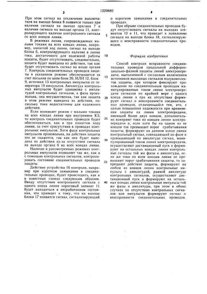 Способ контроля исправности соединительных проводов продольной дифференциально-фазной защиты линий электропередачи (патент 1229880)