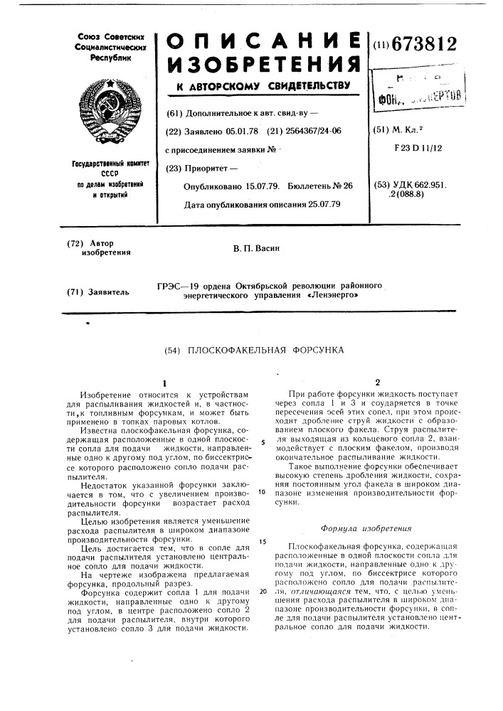 Плоскофакельная форсунка (патент 673812)