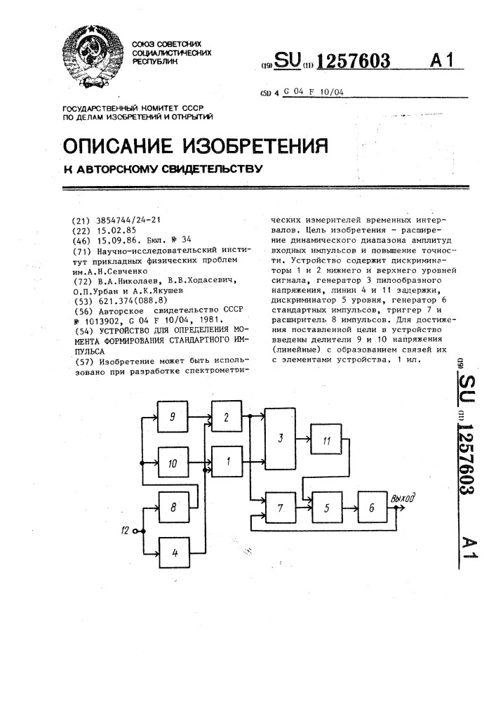 Устройство для определения момента формирования стандартного импульса (патент 1257603)