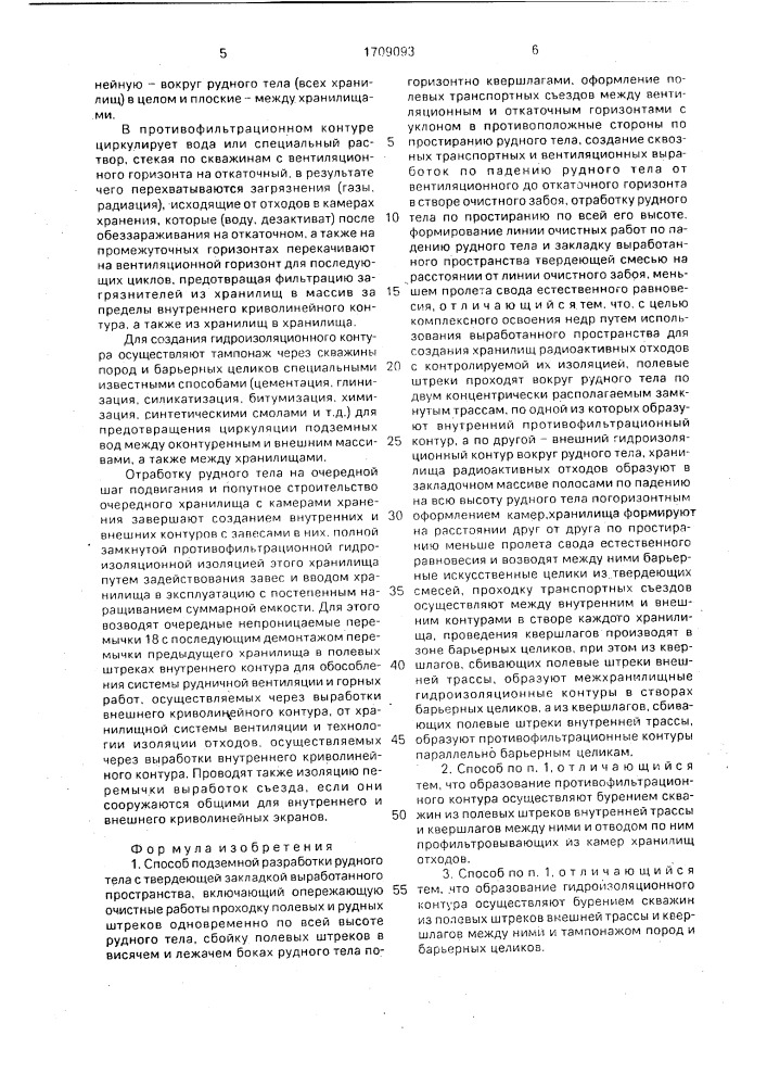 Способ подземной разработки рудного тела с твердеющей закладкой выработанного пространства (патент 1709093)