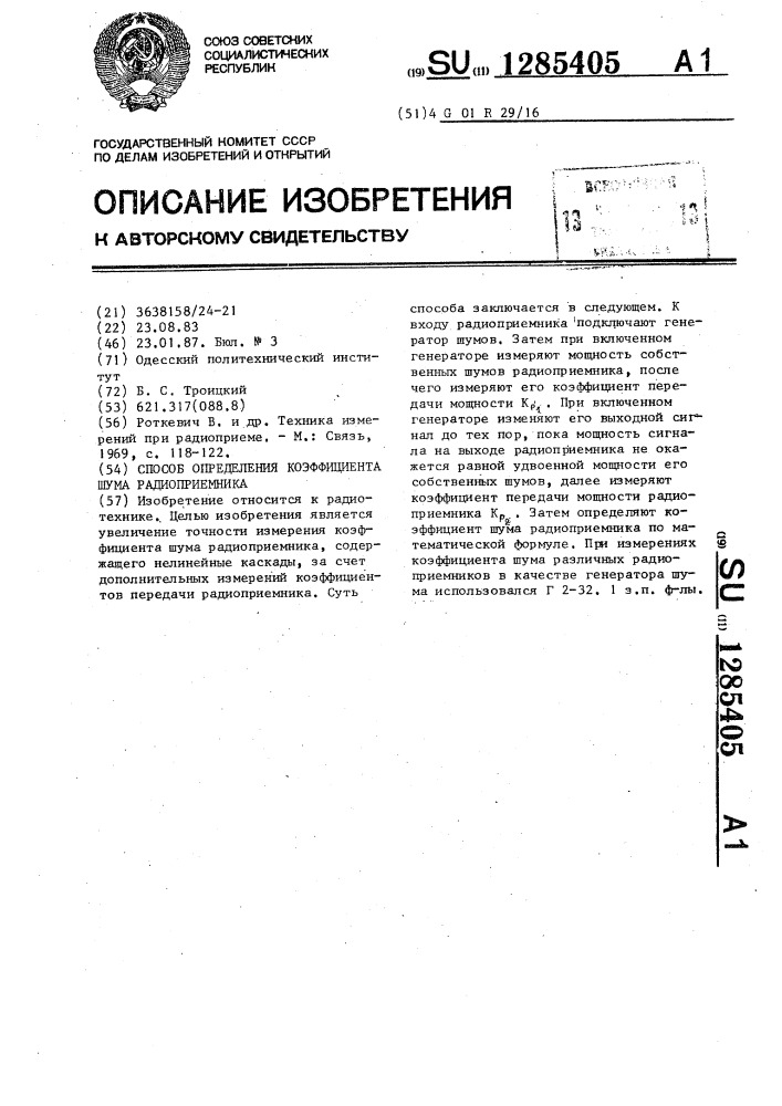 Способ определения коэффициента шума радиоприемника (патент 1285405)