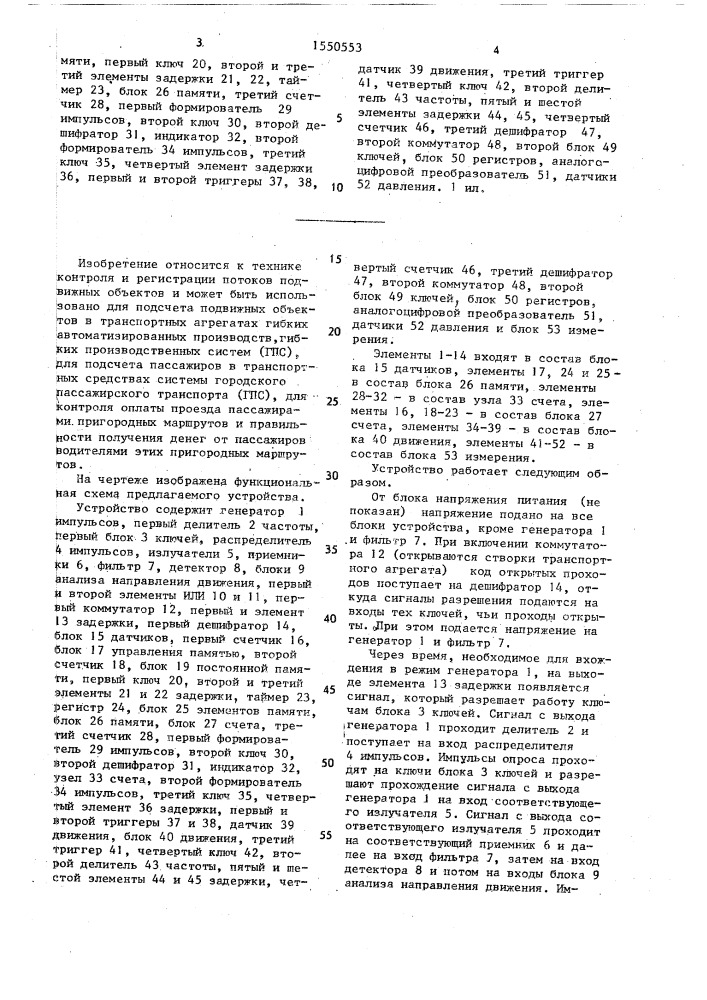 Устройство для подсчета подвижных объектов (патент 1550553)