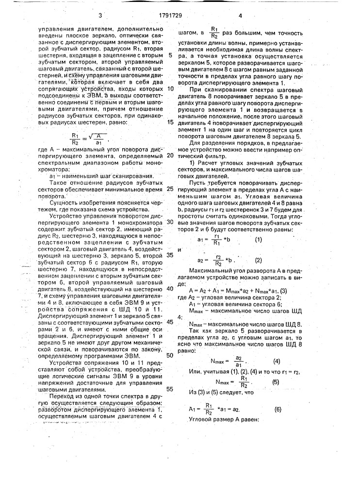 Монохроматор (патент 1791729)