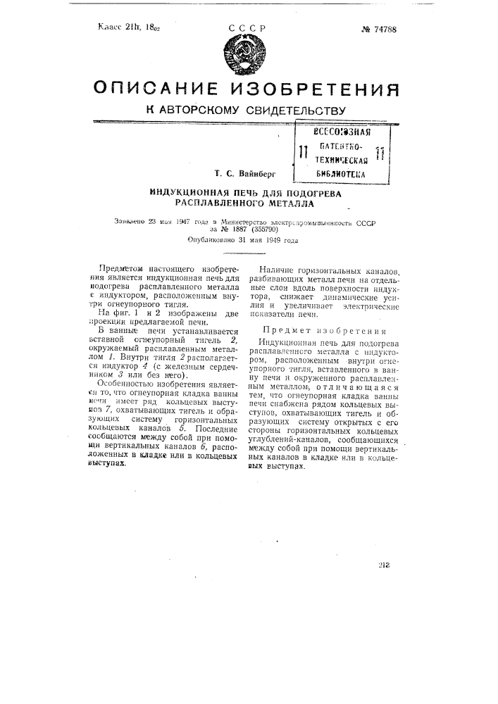 Индукционная печь для подогрева расплавленного металла (патент 74788)