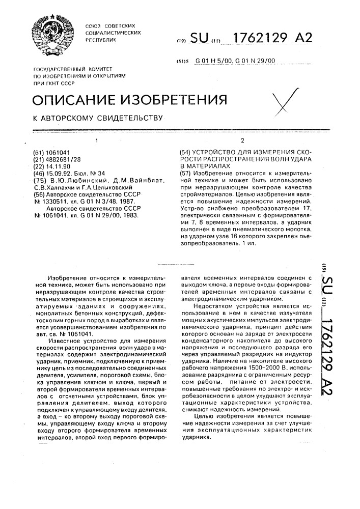 Устройство для измерения скорости распространения волн удара в материалах (патент 1762129)