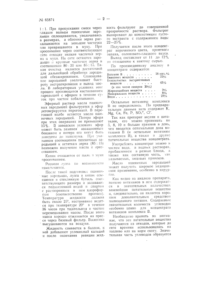 Способ приготовления пищевого концентрата, содержащего комплекс витаминов в (патент 65874)