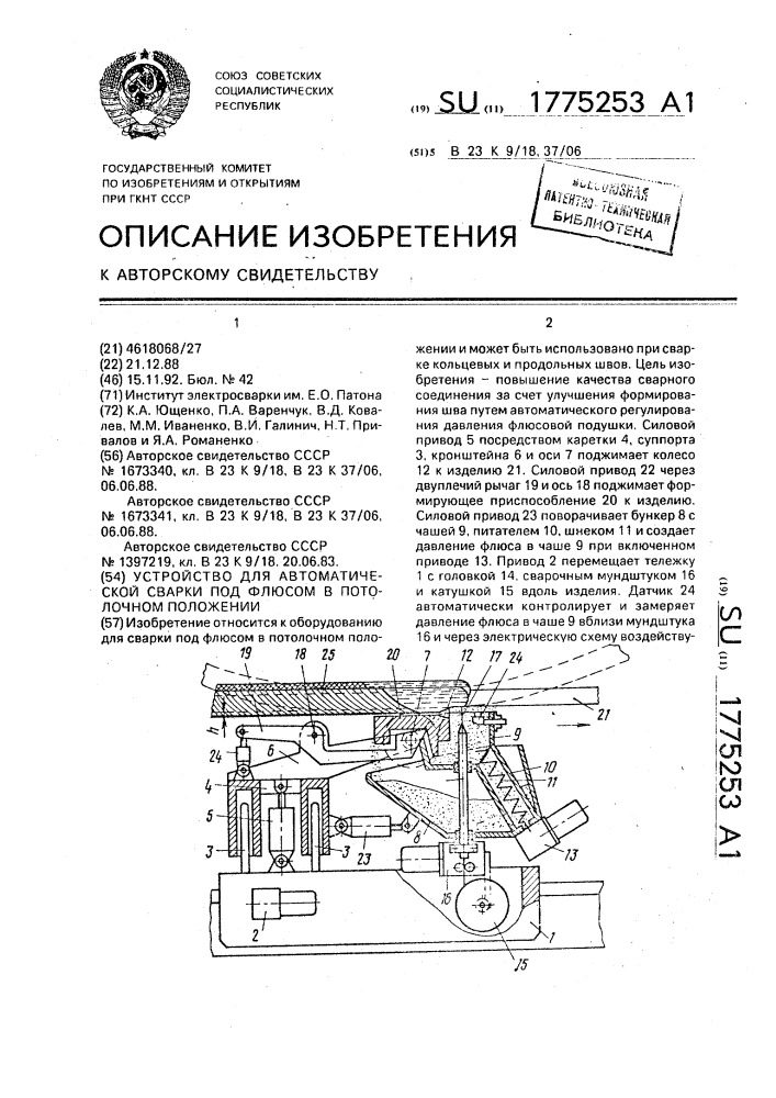 Устройство для автоматической сварки под флюсом в потолочном положении (патент 1775253)