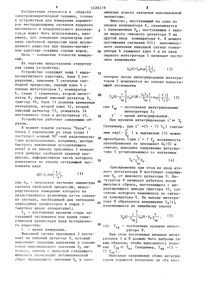 Устройство для измерения параметров импульсных сигналов ядерно-магнитного резонанса (патент 1226218)
