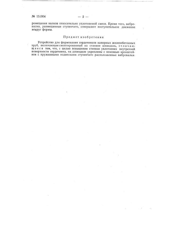 Устройство для формования сердечников напорных железобетонных труб (патент 151954)