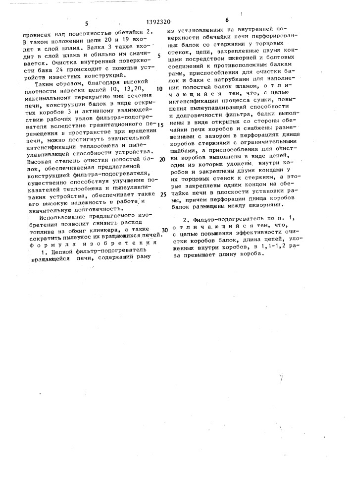 Цепной фильтр-подогреватель (патент 1392320)